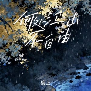 何处江山不自由
