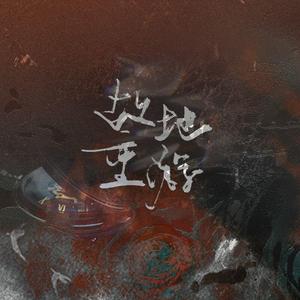 故地重游（广播剧《茗叶为霜》ed）