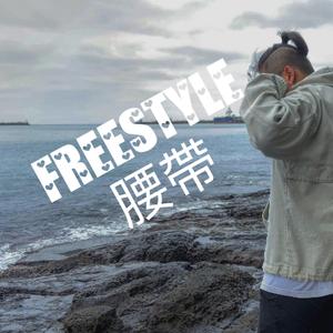FREESTYLE 腰帶