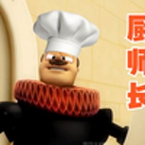 等我当上厨师长