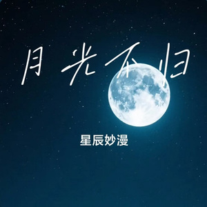月光不归