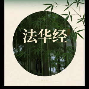 法华经(智慧增长)