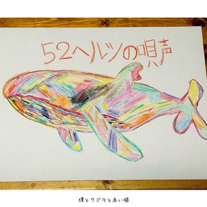 52ヘルツの唄声