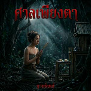 ศาลเพียงตา