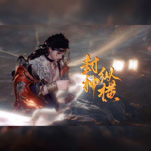 封神纵横