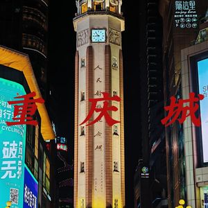 重庆城