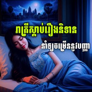 រាត្រីស្ដាប់រឿងនិទាន,នាំឲ្យចម្រេីននូវបញ្ញា