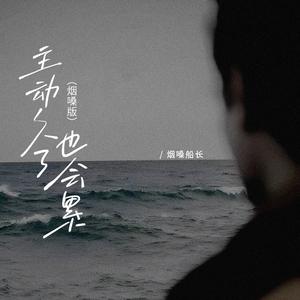 主动久了也会累 (烟嗓版)