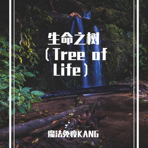 生命之树（Tree of Life）
