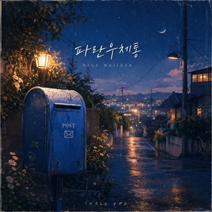 파란 우체통