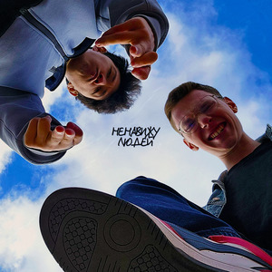 Ненавижу людей