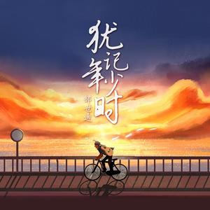 犹记年少时