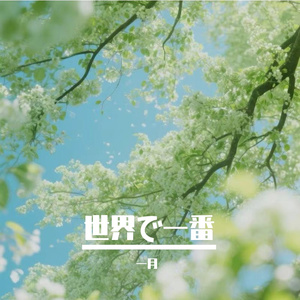 世界で一番