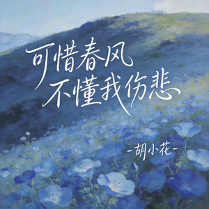 可惜春风不懂我伤悲