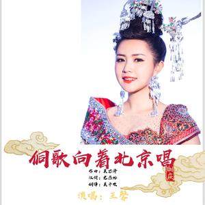 侗歌向着北京唱--侗语版