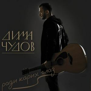 Ради карих глаз