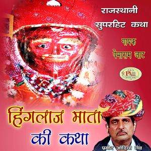 Hinglaaj Mata Ki Mahima Bhajan Marwadi, Pt. 3