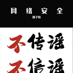 “谣”不可及