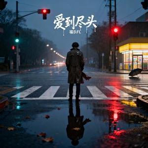 爱到尽头