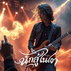 นักสู้ในเงา