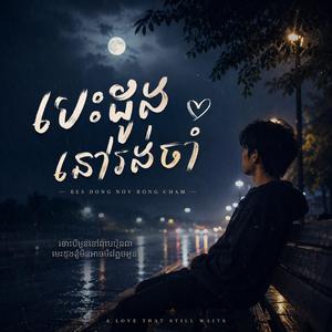 បេះដូងនៅរង់ចាំ (Heart Still Waiting)