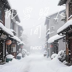 风雪照人间 (Cover 卡带森林)