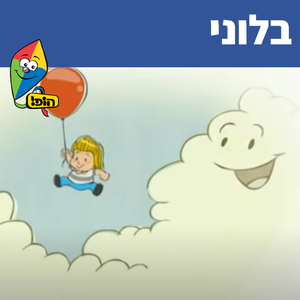 בלוני