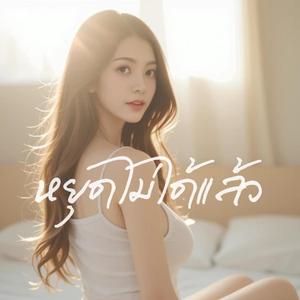 หยุดไม่ได้แล้ว