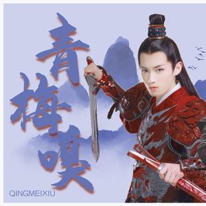 《青梅嗅》----查杰20220411生日贺曲