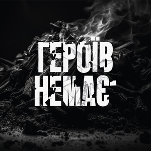 Героїв немає