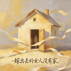 嫁出去的女人没有家