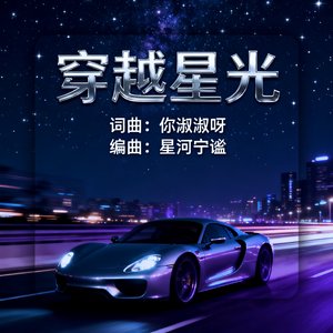 穿越星光