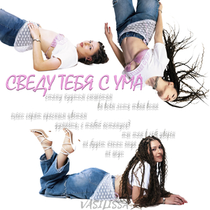 СВЕДУ ТЕБЯ С УМА