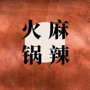 麻辣火锅