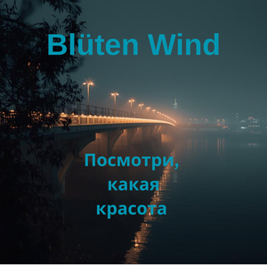 Посмотри какая красота