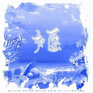 如愿（广播剧《鲛人》ED）