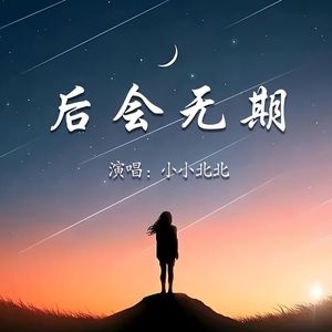 后会无期