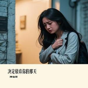 决定放弃你的那天