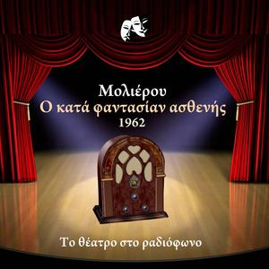 Ο κατά φαντασίαν ασθενής