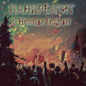 С Новым годом