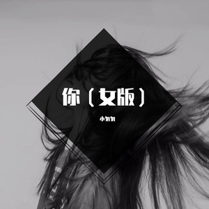 你（女版）