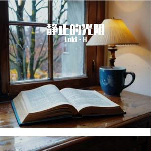 静止的光阴