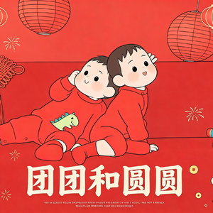 团团和圆圆