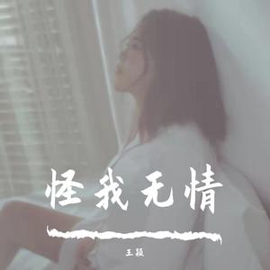 怪我无情