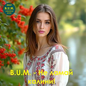 Не ламай калини!