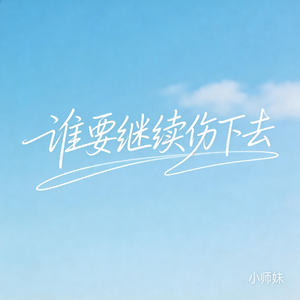 谁要继续伤下去（抖音飙升版）