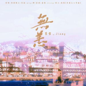 无恙
