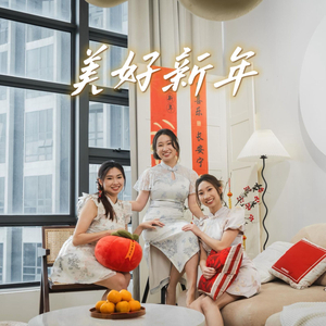 美好新年