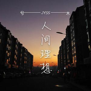 你是人间四月天