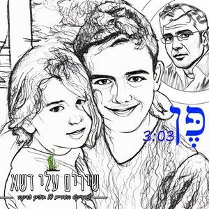 פן (feat. ג׳קי לוי)